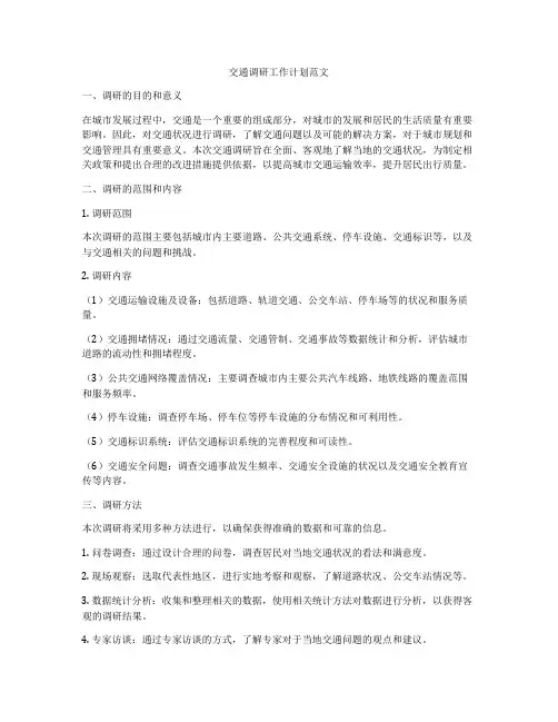 交通调研工作计划范文
