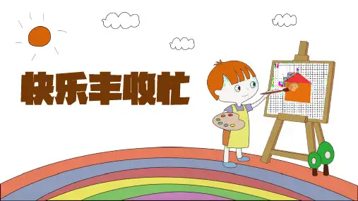 赣美版四年级美术上册第3课 快乐丰收忙(儿歌配画)课件