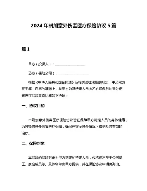 2024年附加意外伤害医疗保险协议5篇