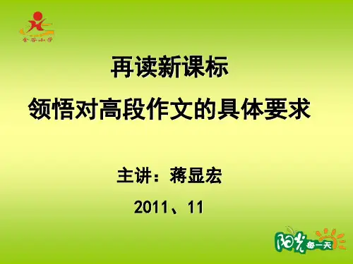 高段习作课标解读