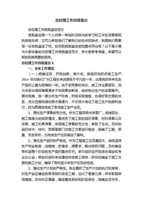 总经理工作自我鉴定范文