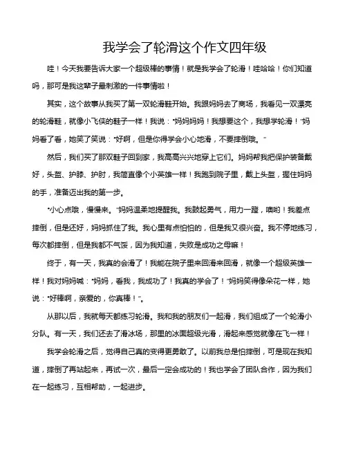我学会了轮滑这个作文四年级