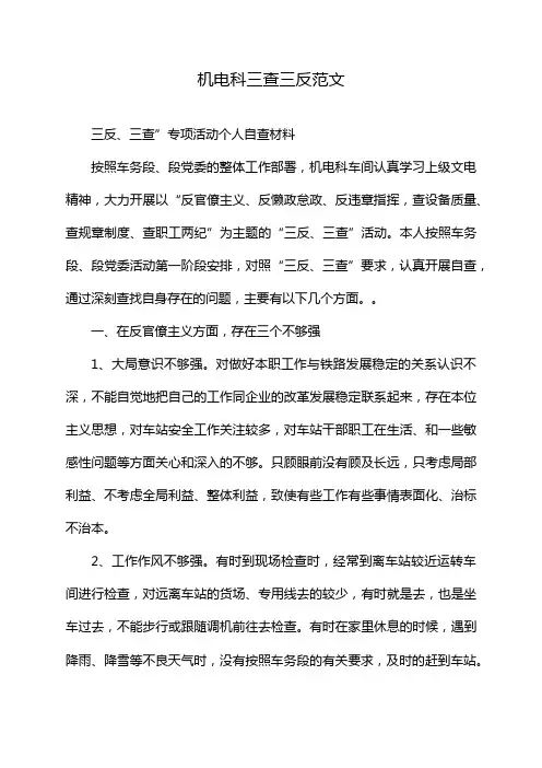 机电科三查三反范文
