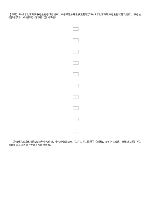 2018年北京西城中考生物试题及答案（已公布）