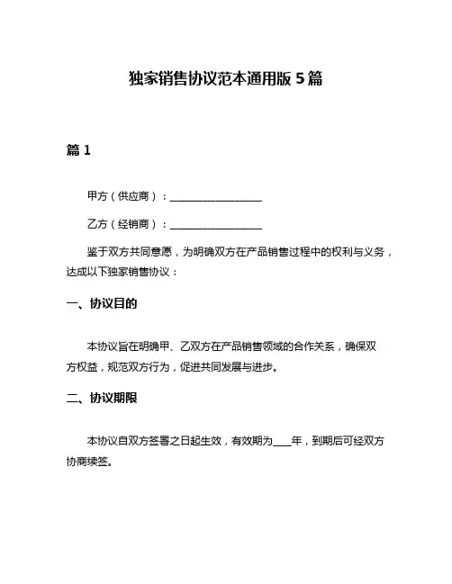 独家销售协议范本通用版5篇