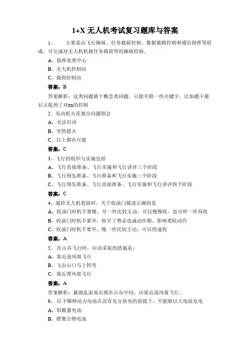 1+X无人机考试复习题库与答案