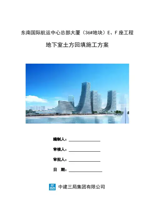 中建三局 36#地块 地下室土方回填施工方案