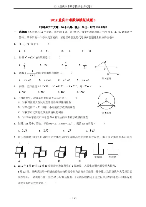 2012重庆中考数学模拟考试试题5
