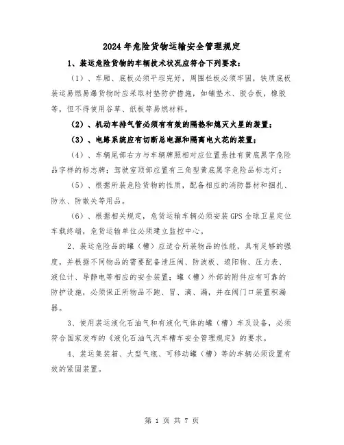 2024年危险货物运输安全管理规定（2篇）