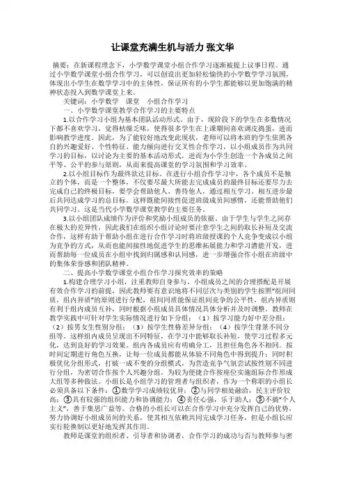 让课堂充满生机与活力 张文华