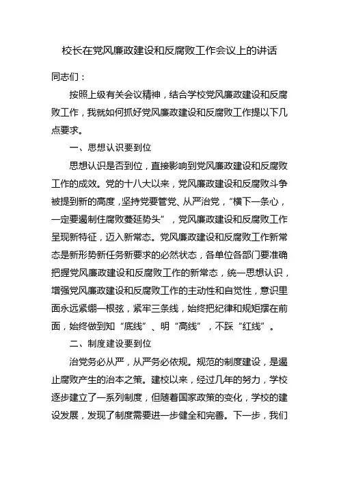 校长在党风廉政建设和反腐败工作会议上的讲话