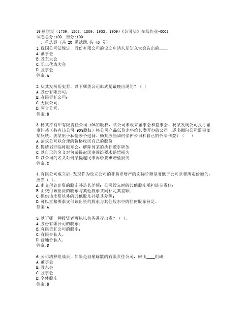 南开19秋学期(1709、1803、1809、1903、1909)《公司法》在线作业-0003参考答案