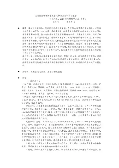 正稿_淡水藻类植物的采集鉴定和水质分析实验报告