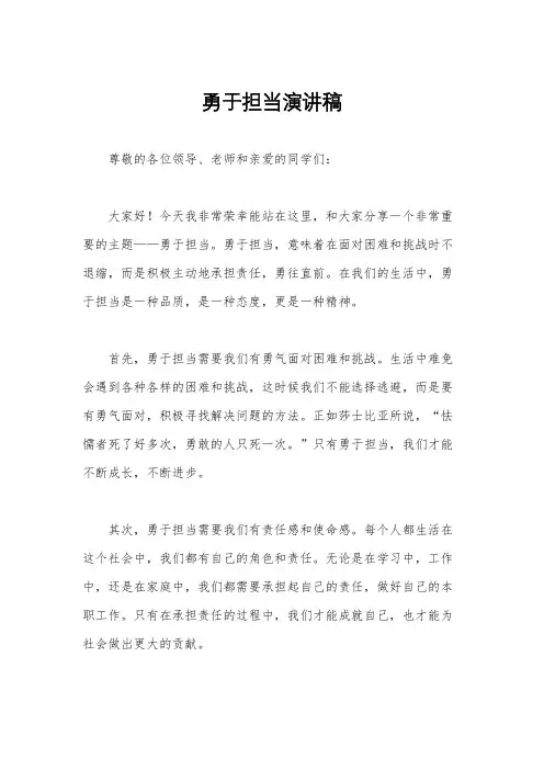 勇于担当演讲稿