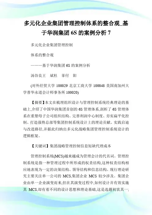 多元化企业集团管理控制体系的整合观_基于华润集团6S的案例分析7.doc