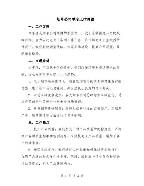 烟草公司季度工作总结