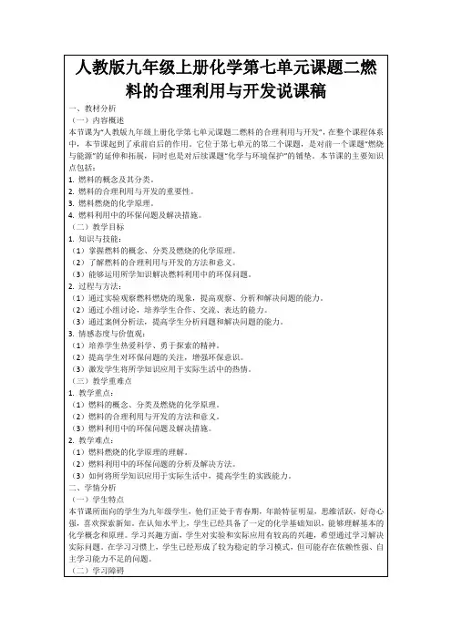 人教版九年级上册化学第七单元课题二燃料的合理利用与开发说课稿