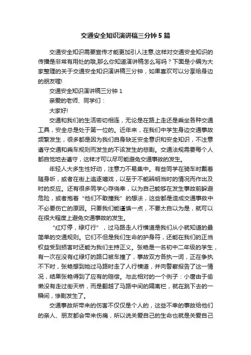 交通安全知识演讲稿三分钟5篇