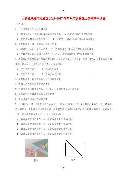 八年级物理上学期期中试题 鲁教版五四制