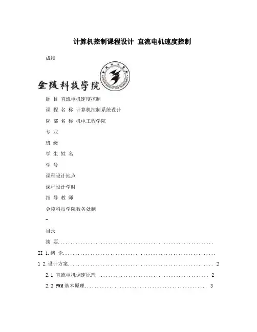 计算机控制课程设计 直流电机速度控制