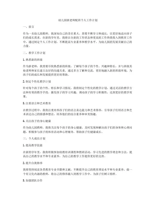 幼儿园新老师配班个人工作计划