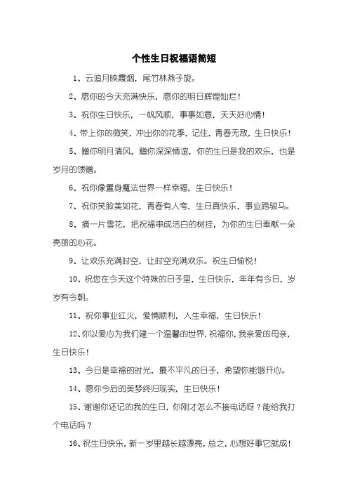 个性生日祝福语简短