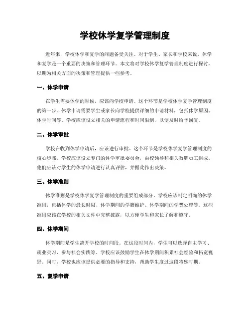 学校休学复学管理制度