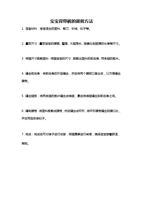 宝宝背带裤的裁剪方法