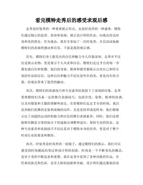 看完模特走秀后的感受求观后感