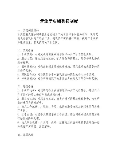 营业厅店铺奖罚制度