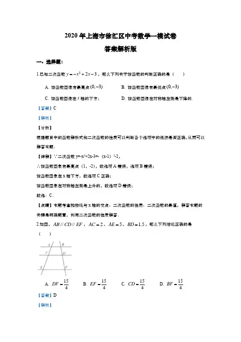 上海市徐汇区2020届九年级上学期期末(一模)质量调研数学试卷(word解析版)