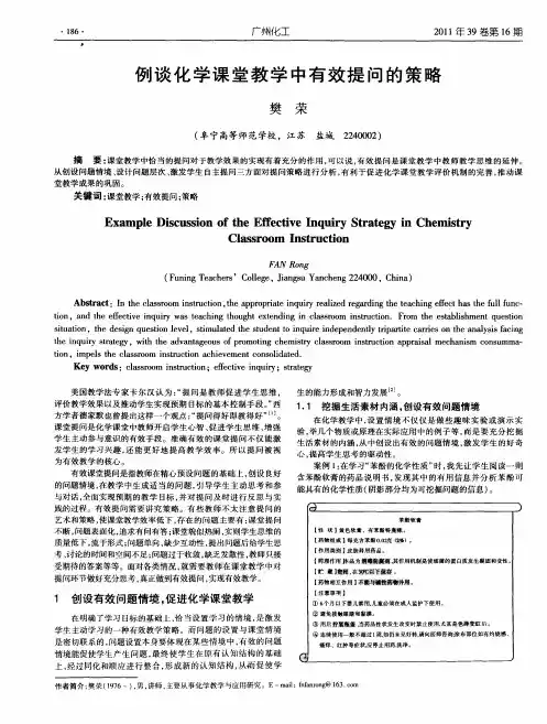例谈化学课堂教学中有效提问的策略