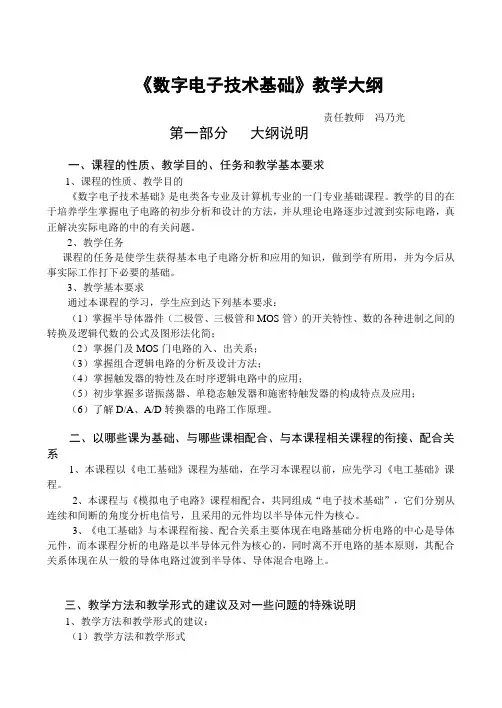 数字电子技术基础教学大纲