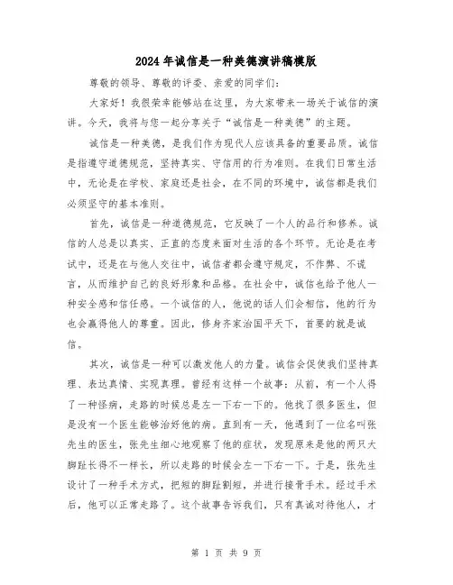 2024年诚信是一种美德演讲稿模版(5篇)