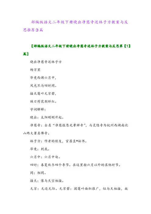 部编版语文二年级下册晓出净慈寺送林子方教案与反思推荐3篇