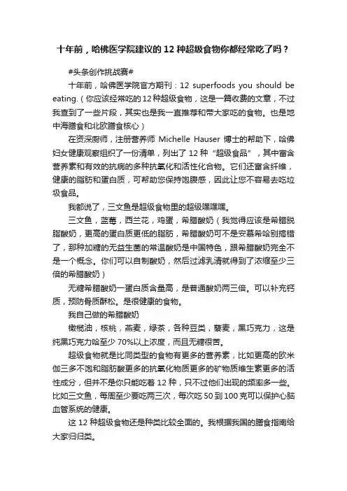 十年前，哈佛医学院建议的12种超级食物你都经常吃了吗？