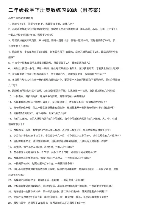 二年级数学下册奥数练习60题（附答案）