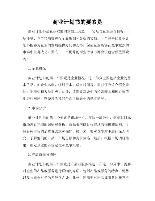 商业计划书的要素是
