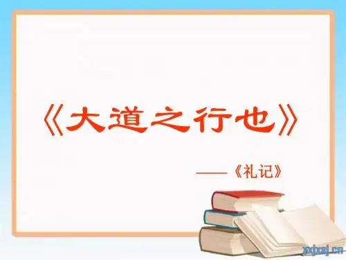 24、《大道之行也》(修订稿)