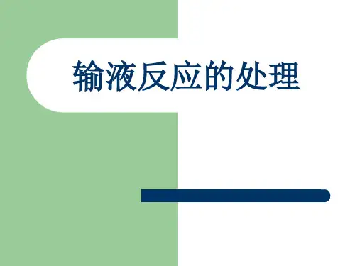输液反应的处理