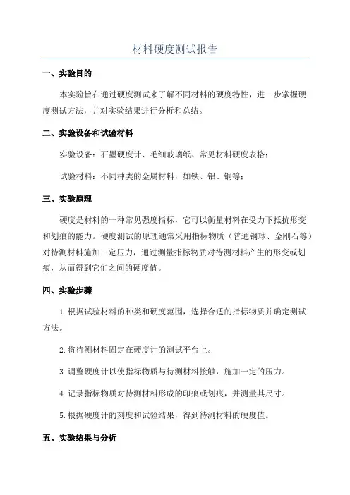 材料硬度测试报告