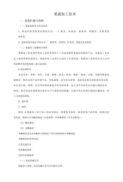 果蔬加工技术罐藏、糖制、腌制、保鲜储藏-精品
