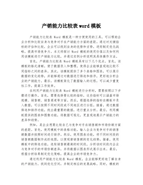 产销能力比较表word模板