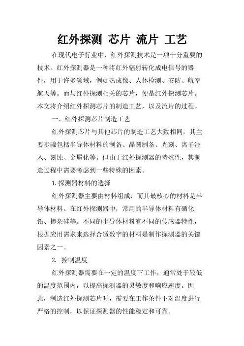 红外探测 芯片 流片 工艺