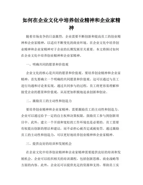 如何在企业文化中培养创业精神和企业家精神