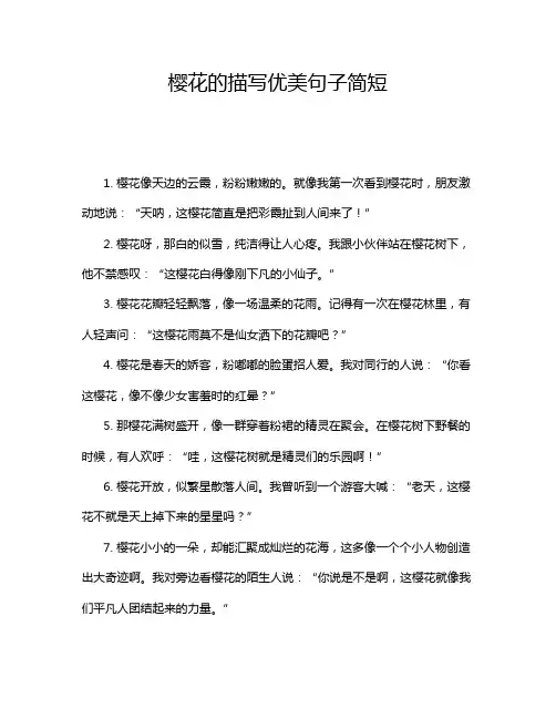 樱花的描写优美句子简短