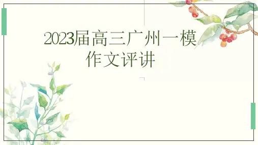 高三广东省广州一模作文评讲课件