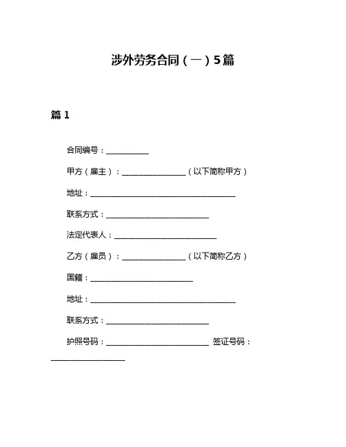 涉外劳务合同(一)5篇