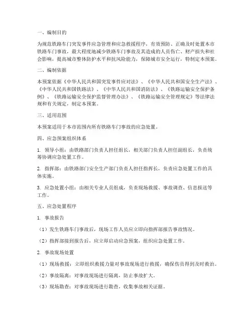 铁路车门应急预案