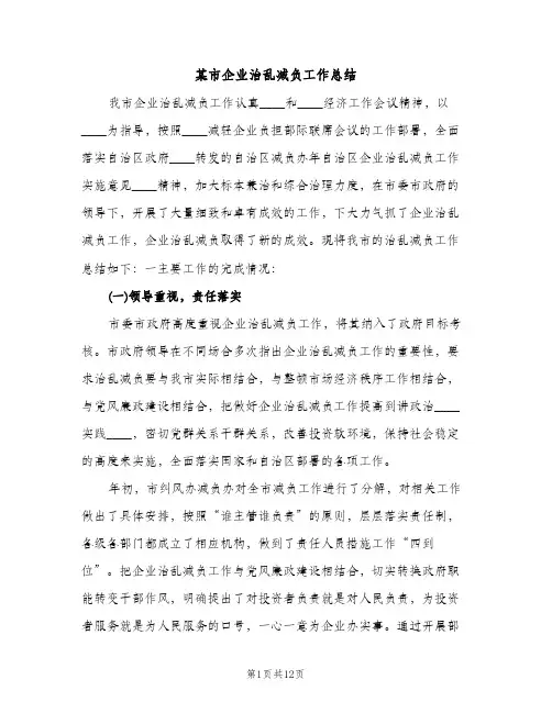 某市企业治乱减负工作总结（2篇）